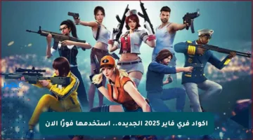 أكواد فري فاير 2025 الجديدة.. استخدمها فورًا الآن